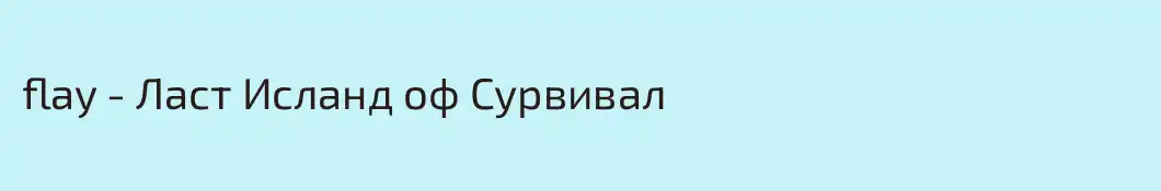 flay - Ласт Исланд оф Сурвивал